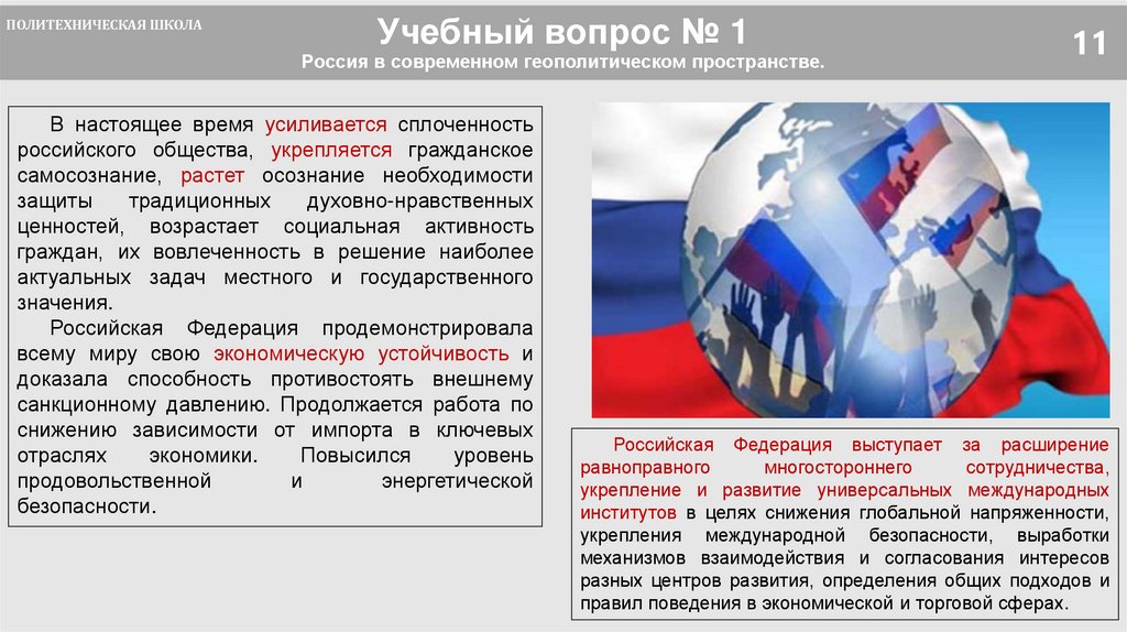 Учебный вопрос № 1 Россия в современном геополитическом пространстве.