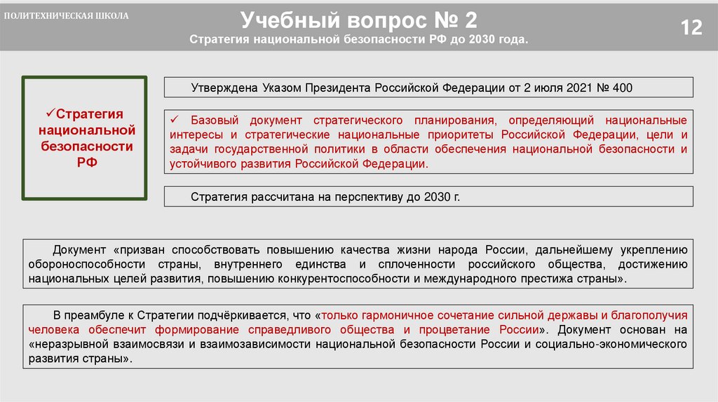 Учебный вопрос № 2 Стратегия национальной безопасности РФ до 2030 года.