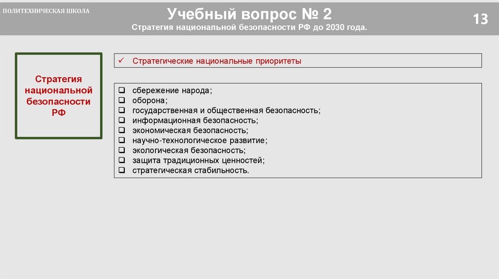 Учебный вопрос № 2 Стратегия национальной безопасности РФ до 2030 года.