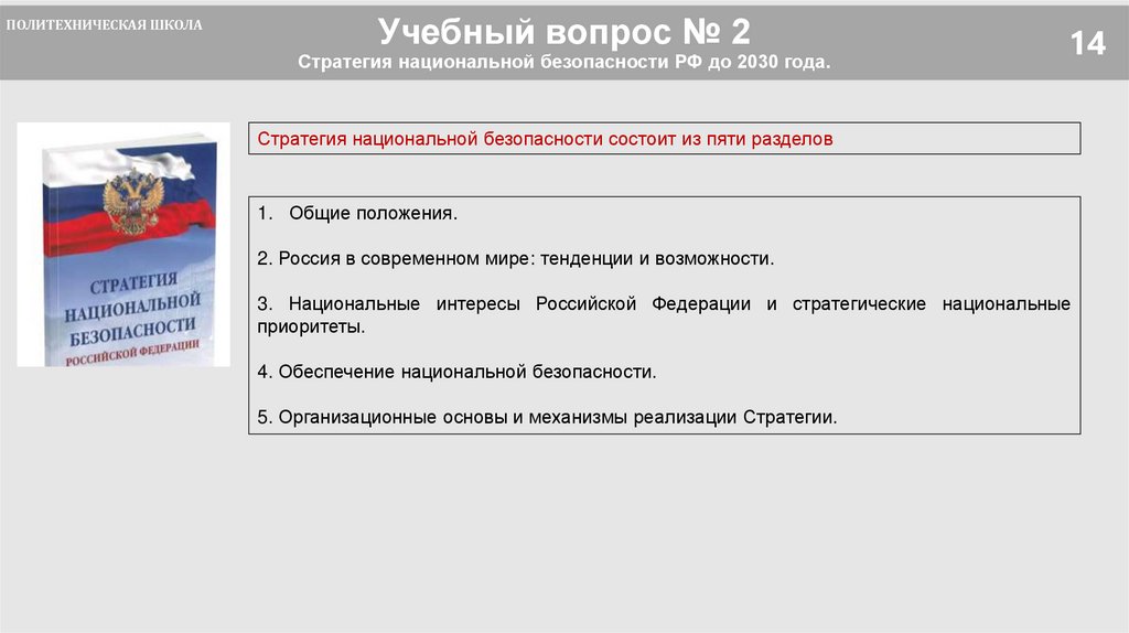 Учебный вопрос № 2 Стратегия национальной безопасности РФ до 2030 года.