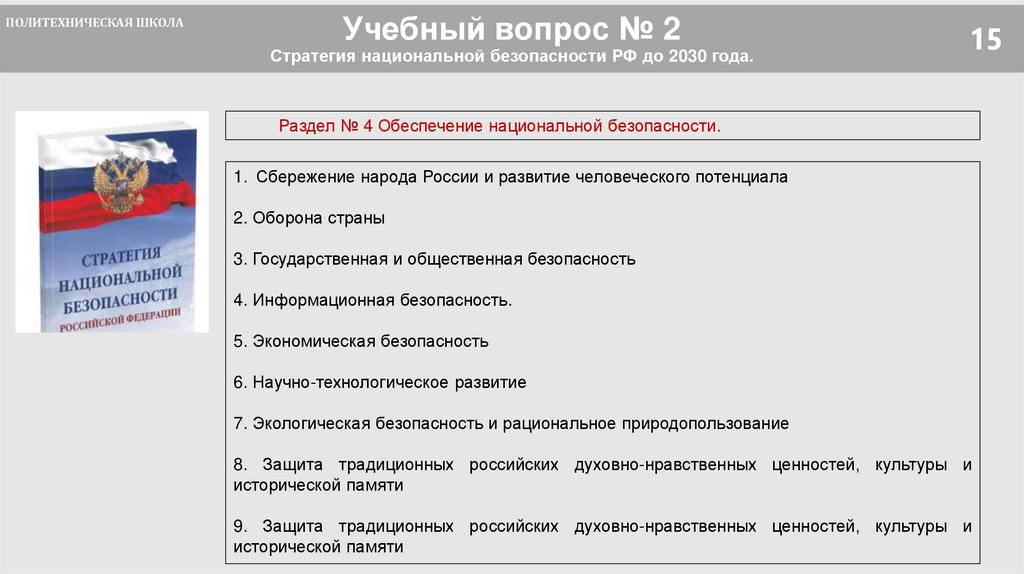 Учебный вопрос № 2 Стратегия национальной безопасности РФ до 2030 года.
