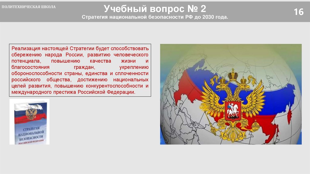 Учебный вопрос № 2 Стратегия национальной безопасности РФ до 2030 года.