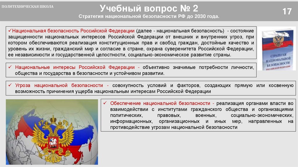 Учебный вопрос № 2 Стратегия национальной безопасности РФ до 2030 года.