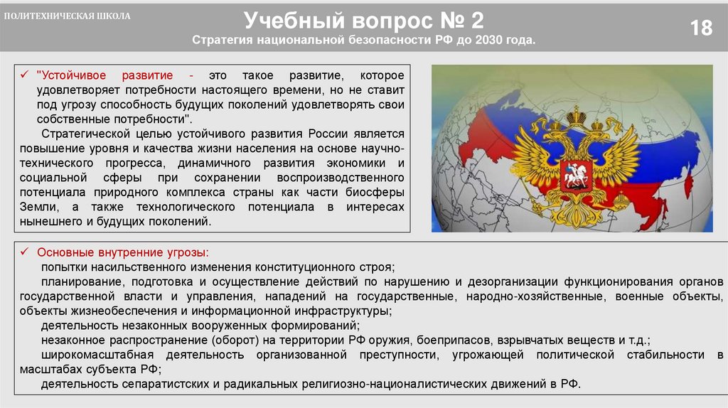 Учебный вопрос № 2 Стратегия национальной безопасности РФ до 2030 года.