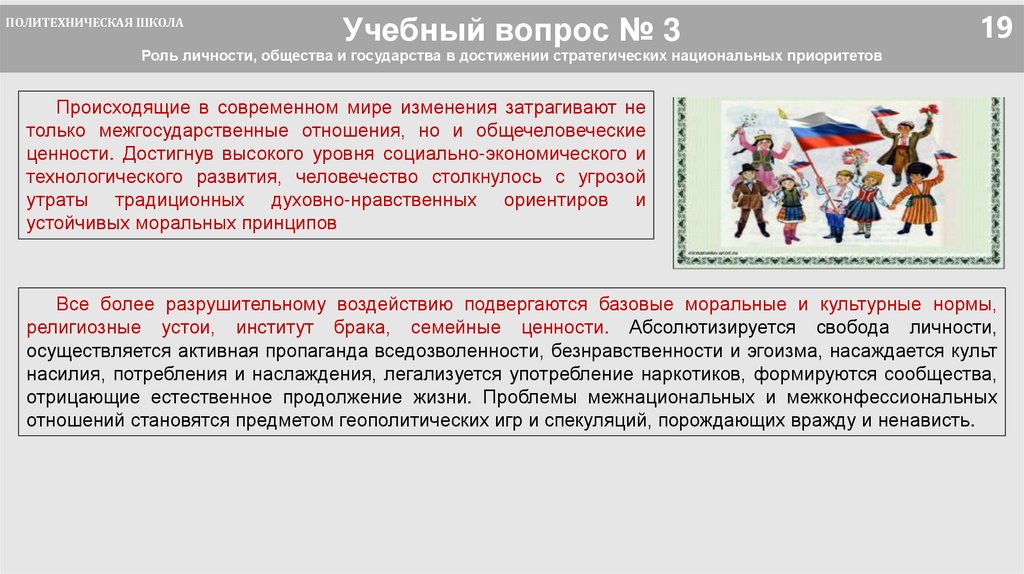 Учебный вопрос № 3 Роль личности, общества и государства в достижении стратегических национальных приоритетов