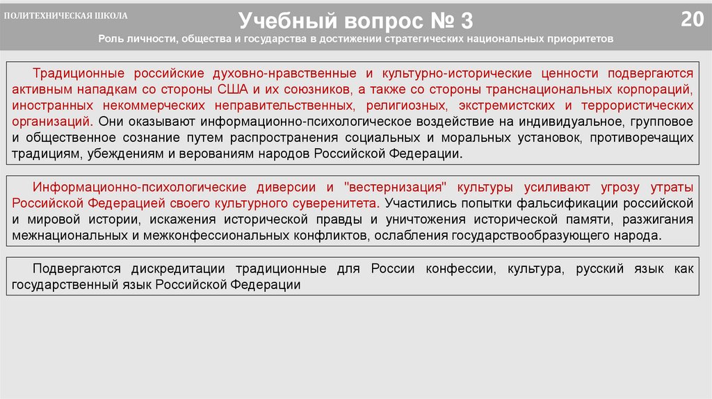 Учебный вопрос № 3 Роль личности, общества и государства в достижении стратегических национальных приоритетов
