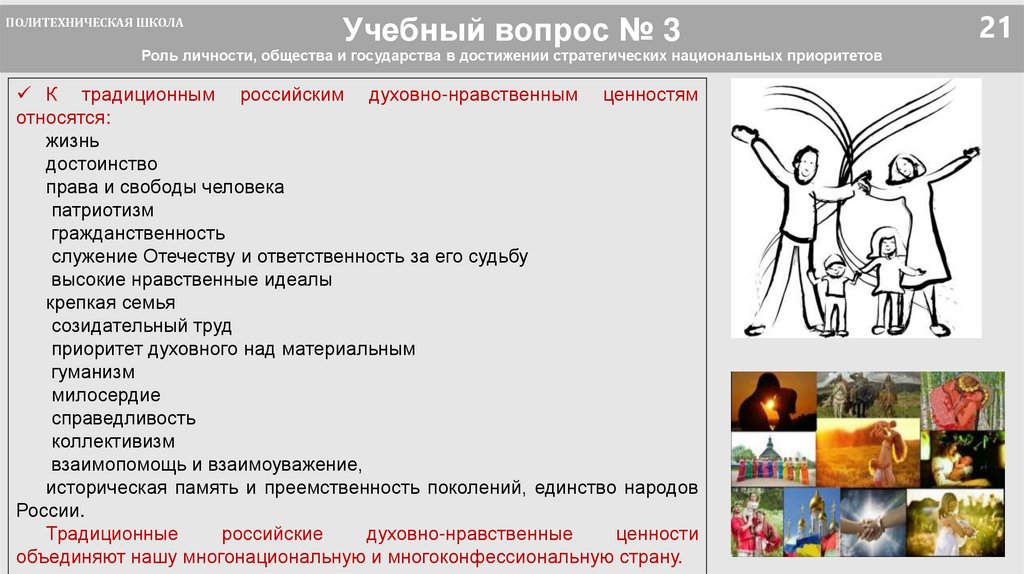 Учебный вопрос № 3 Роль личности, общества и государства в достижении стратегических национальных приоритетов