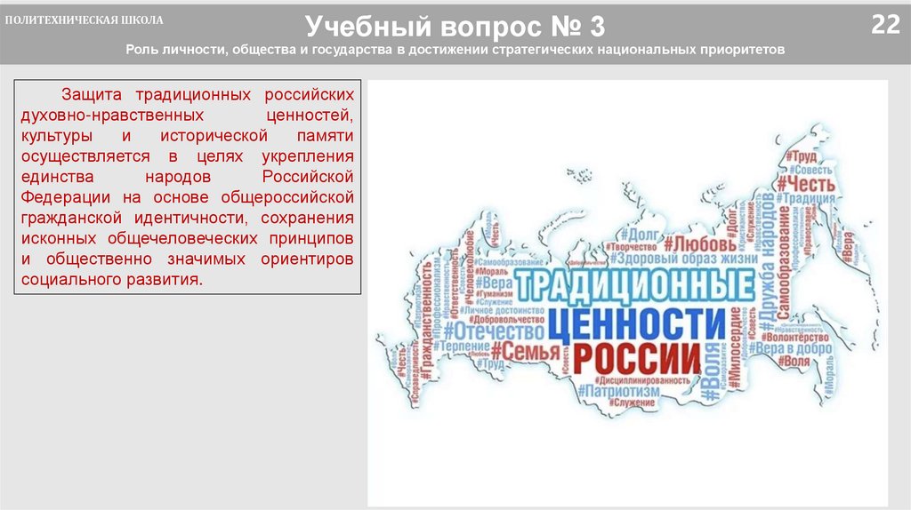Учебный вопрос № 3 Роль личности, общества и государства в достижении стратегических национальных приоритетов