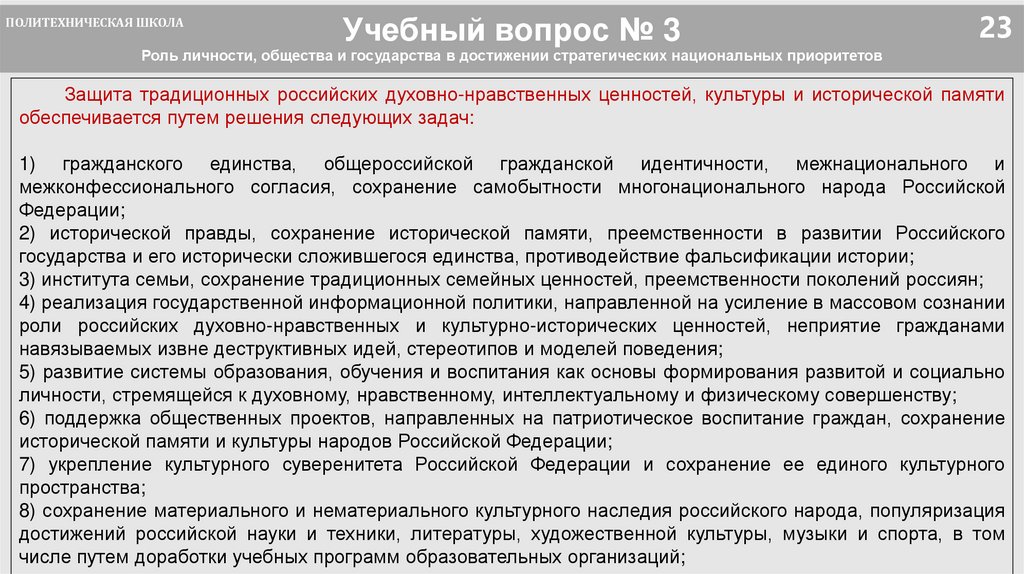 Учебный вопрос № 3 Роль личности, общества и государства в достижении стратегических национальных приоритетов