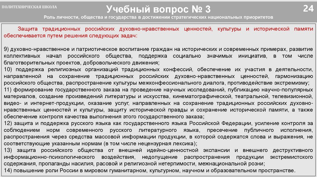 Учебный вопрос № 3 Роль личности, общества и государства в достижении стратегических национальных приоритетов