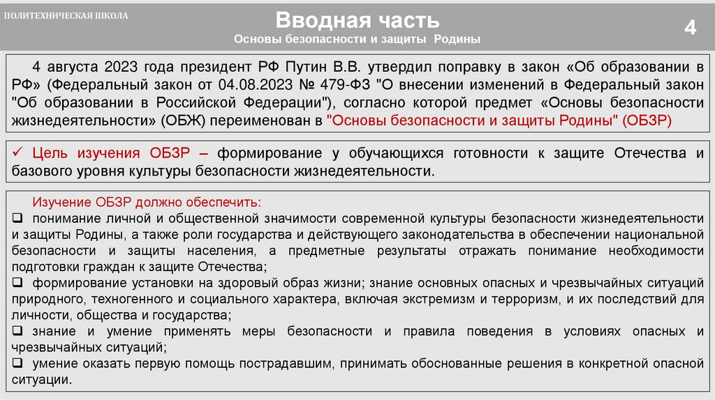 Вводная часть Основы безопасности и защиты Родины