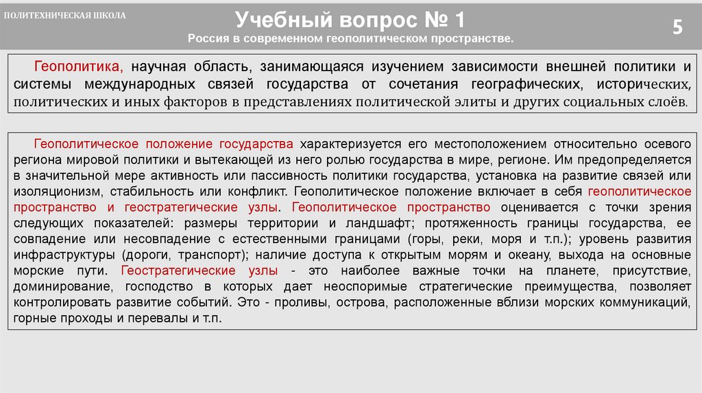 Учебный вопрос № 1 Россия в современном геополитическом пространстве.