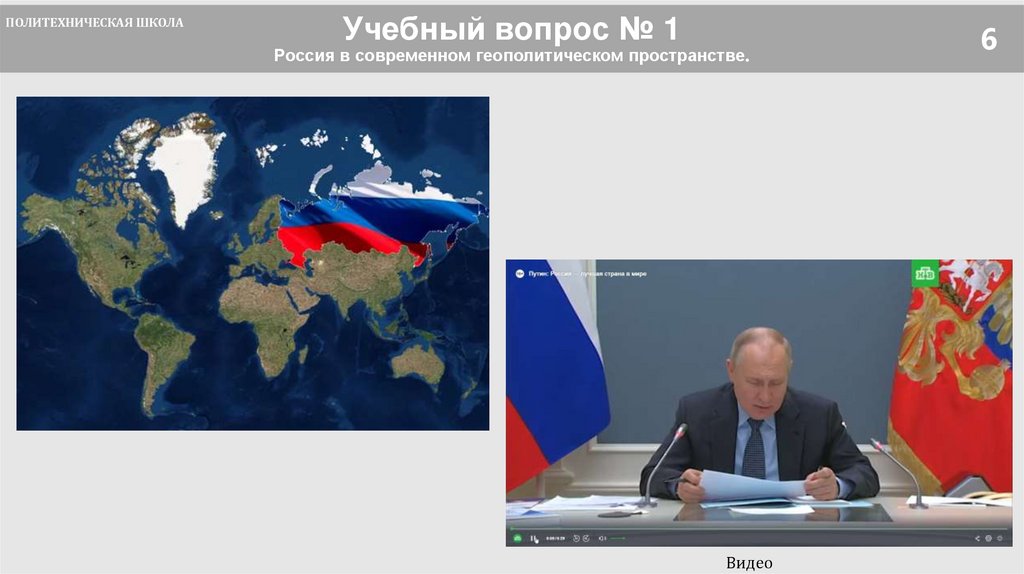 Учебный вопрос № 1 Россия в современном геополитическом пространстве.