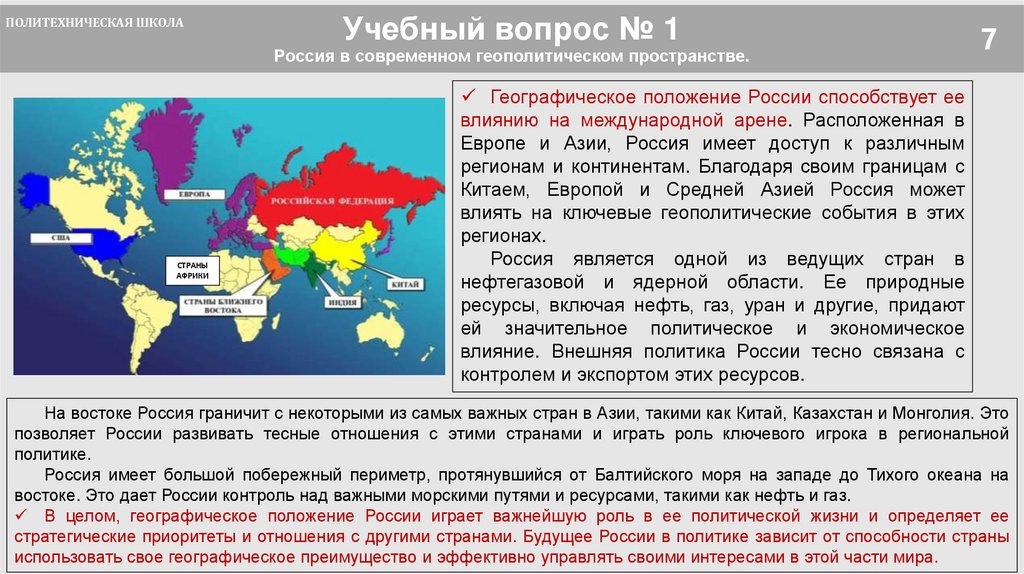 Учебный вопрос № 1 Россия в современном геополитическом пространстве.