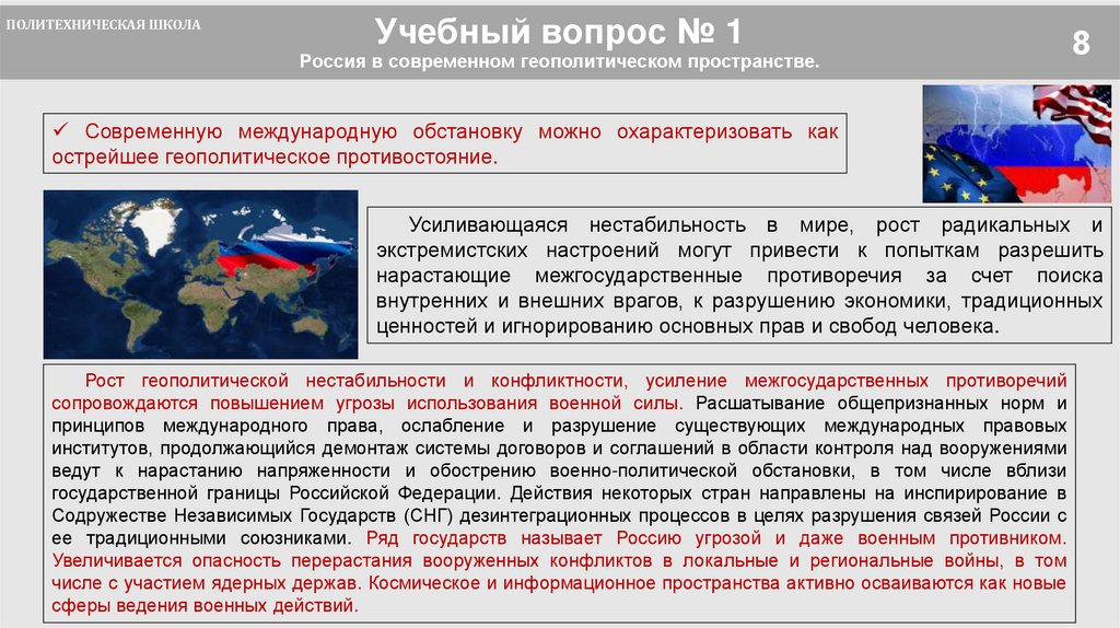 Учебный вопрос № 1 Россия в современном геополитическом пространстве.