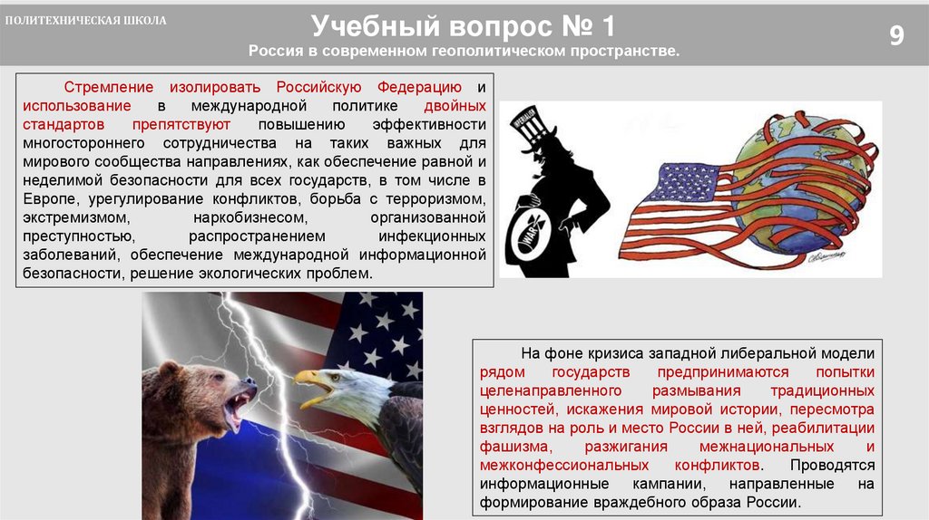 Учебный вопрос № 1 Россия в современном геополитическом пространстве.