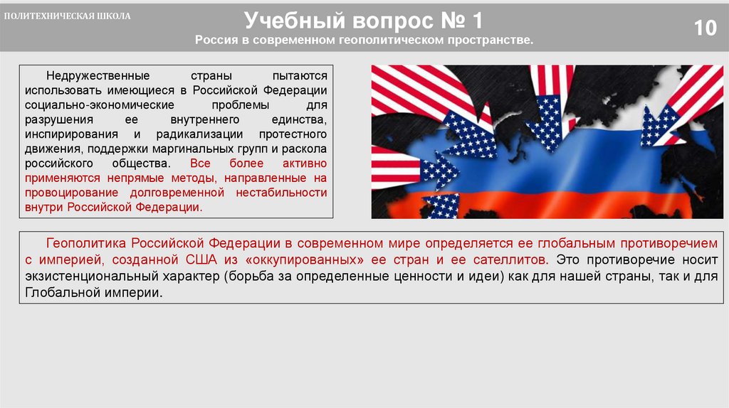 Учебный вопрос № 1 Россия в современном геополитическом пространстве.