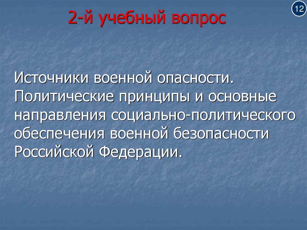 2-й учебный вопрос