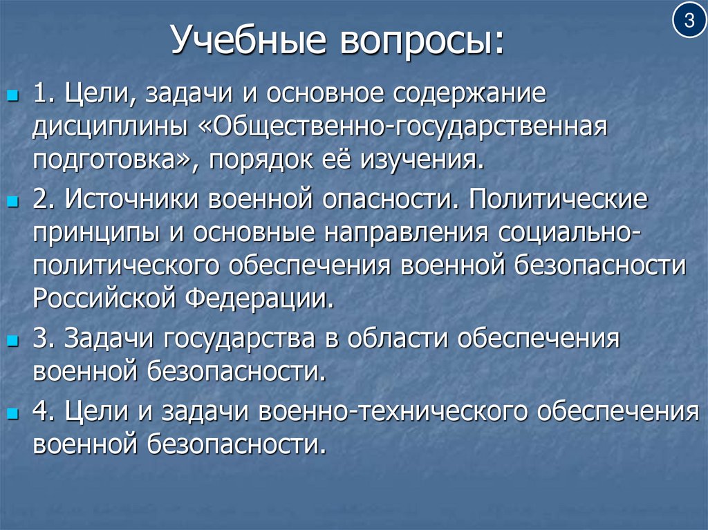 Учебные вопросы:
