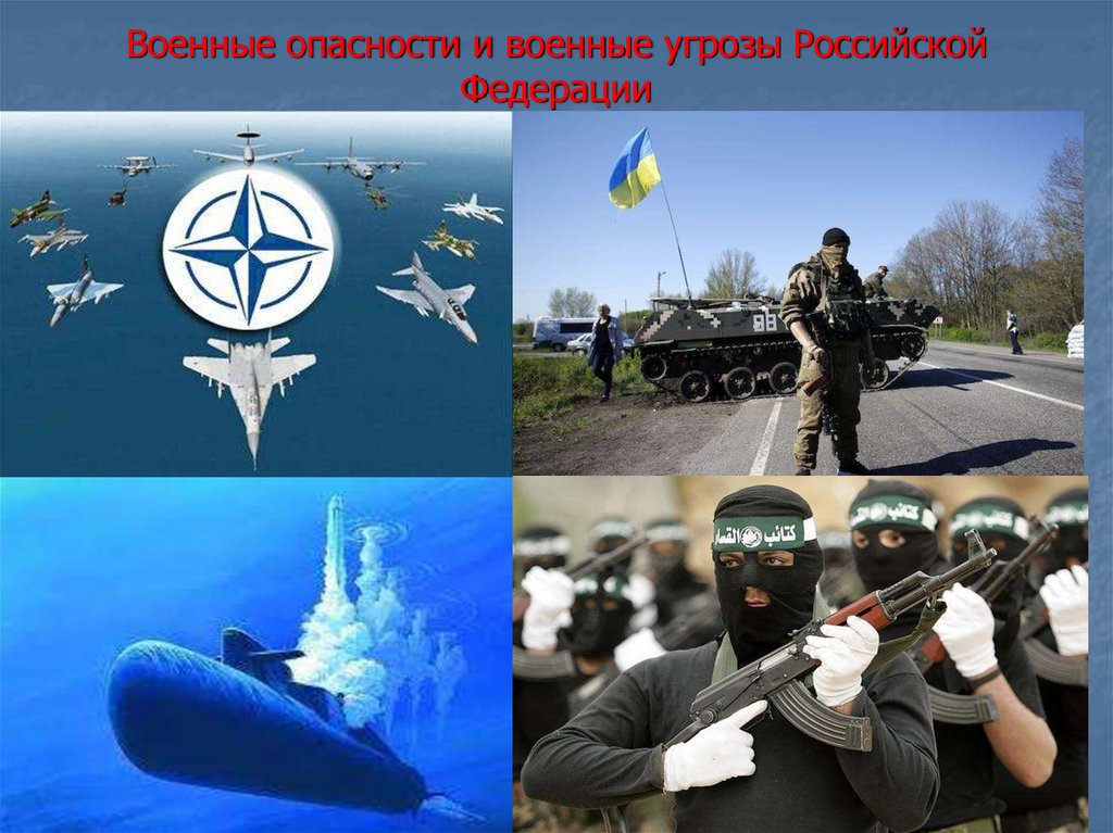 Военные опасности и военные угрозы Российской Федерации