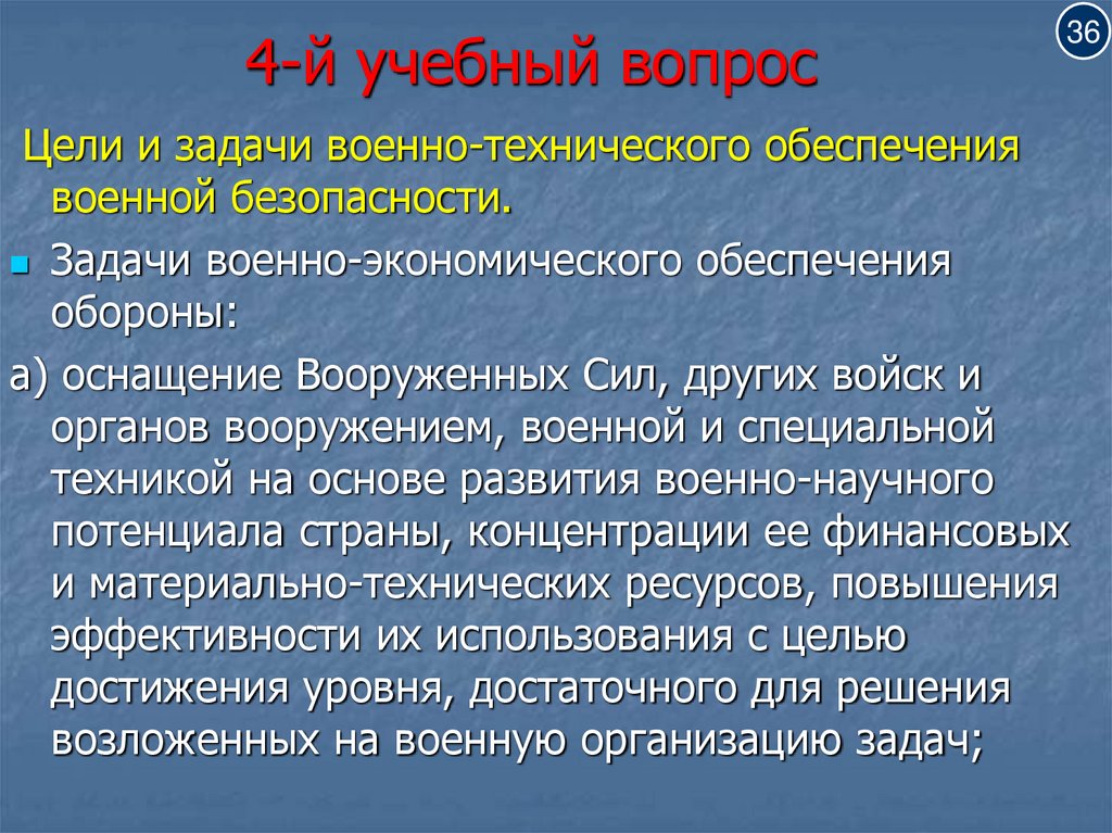 4-й учебный вопрос
