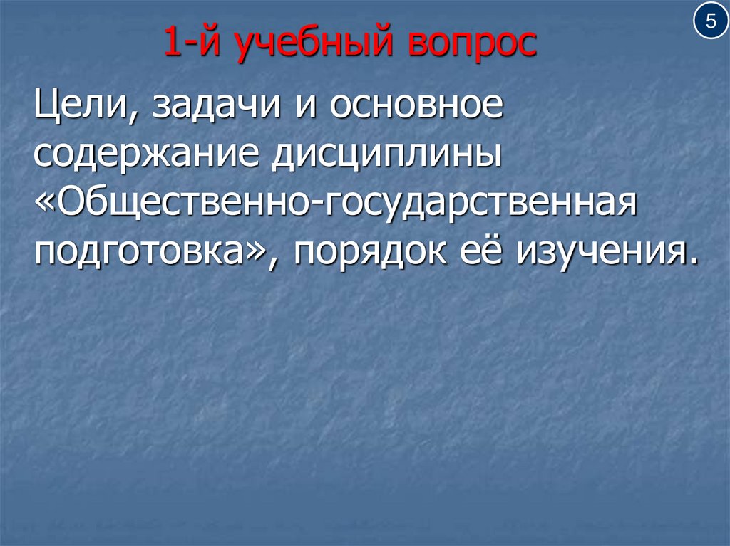 1-й учебный вопрос