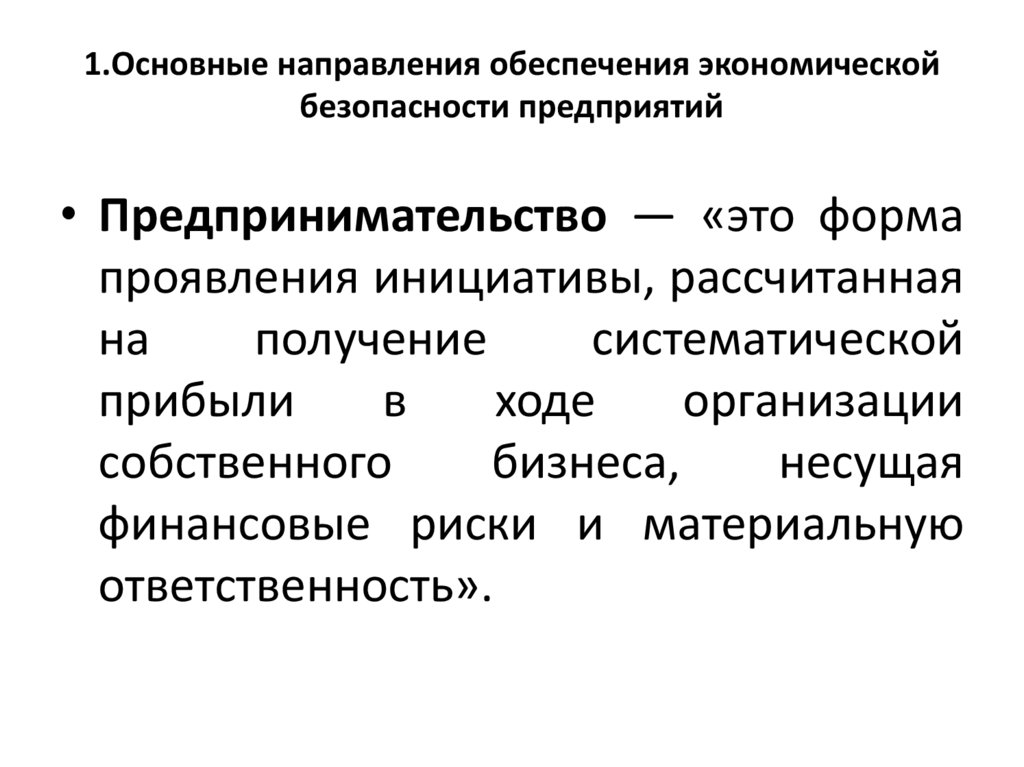 1.Основные направления обеспечения экономической безопасности предприятий