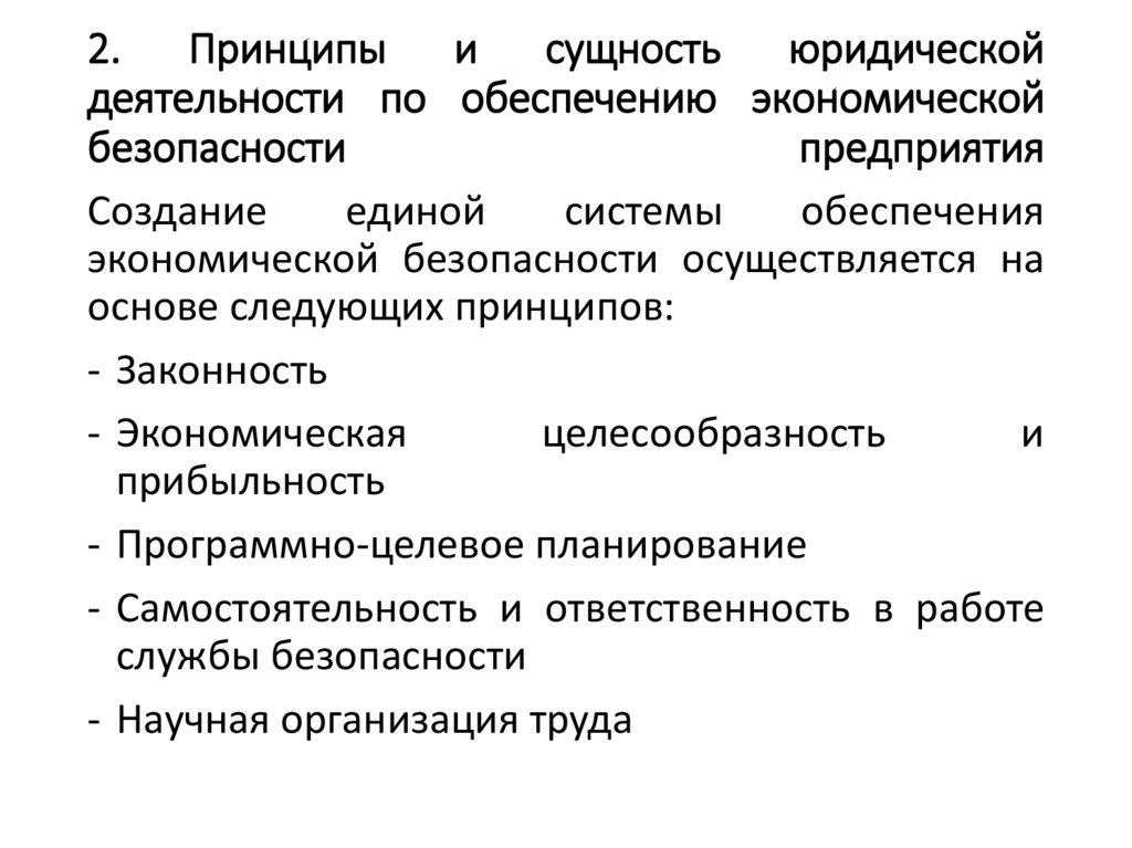 2. Принципы и сущность юридической деятельности по обеспечению экономической безопасности предприятия