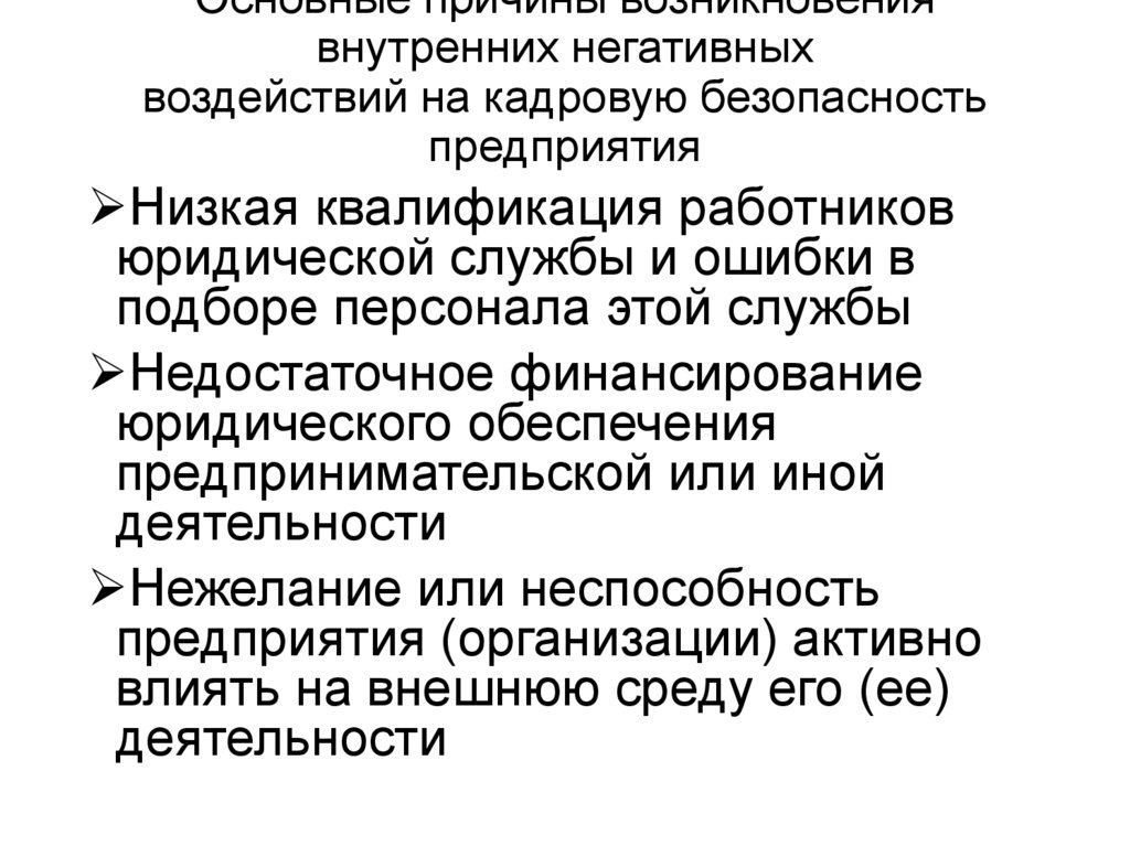 Основные причины возникновения внутренних негативных воздействий на кадровую безопасность предприятия