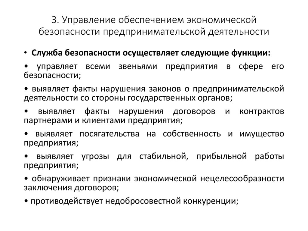 3. Управление обеспечением экономической безопасности предпринимательской деятельности