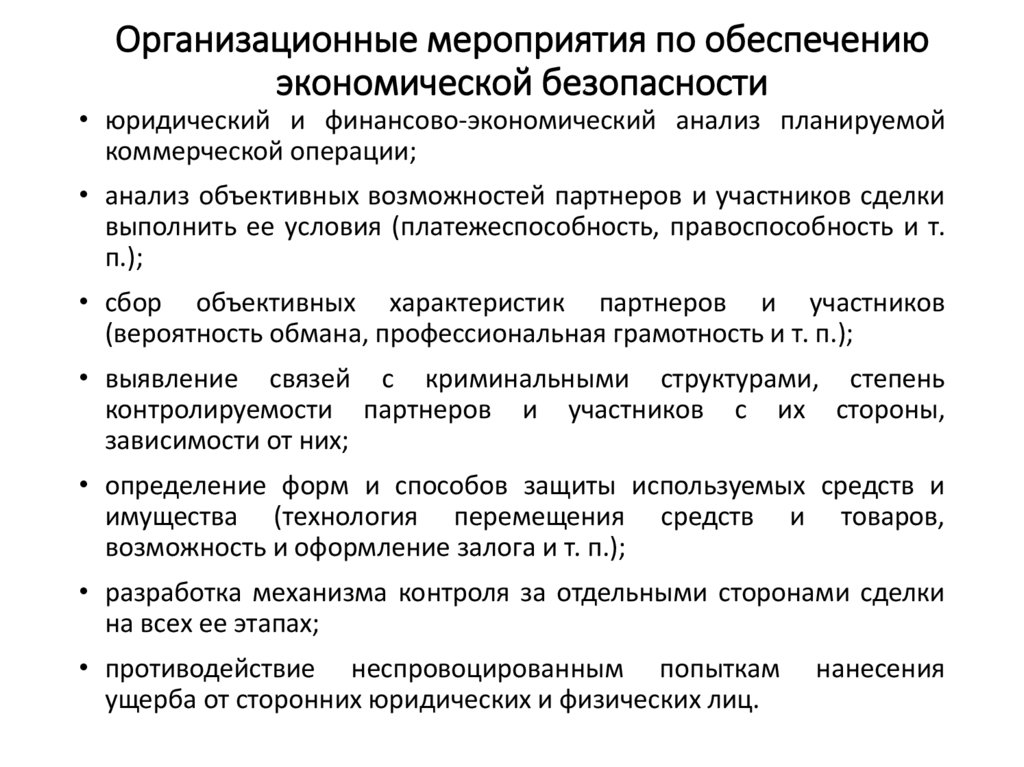Организационные мероприятия по обеспечению экономической безопасности