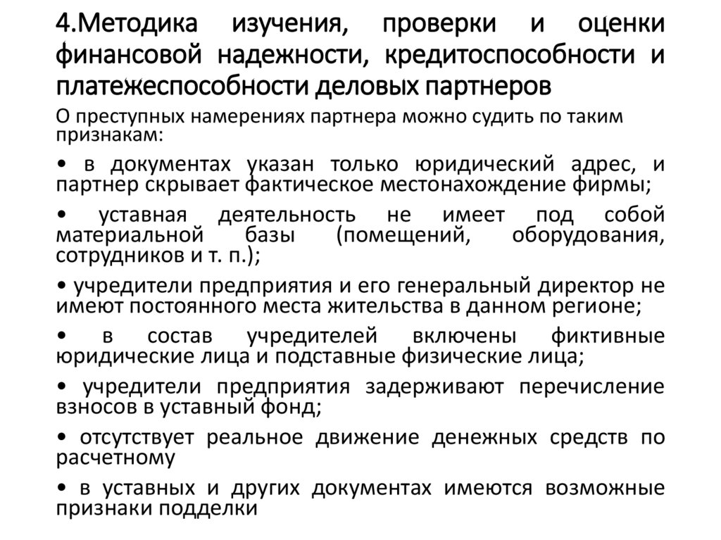 4.Методика изучения, проверки и оценки финансовой надежности, кредитоспособности и платежеспособности деловых партнеров