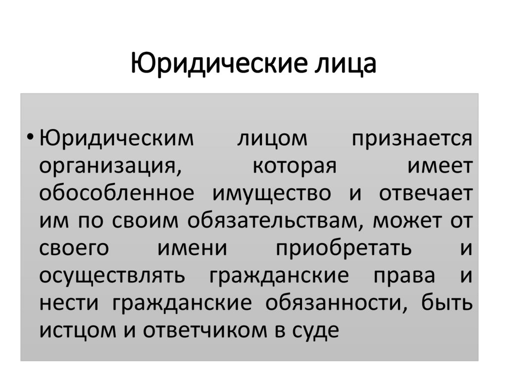 Юридические лица