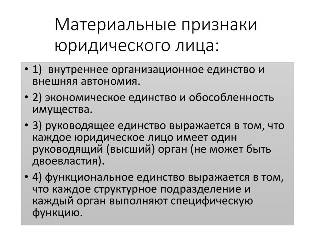 Материальные признаки юридического лица: