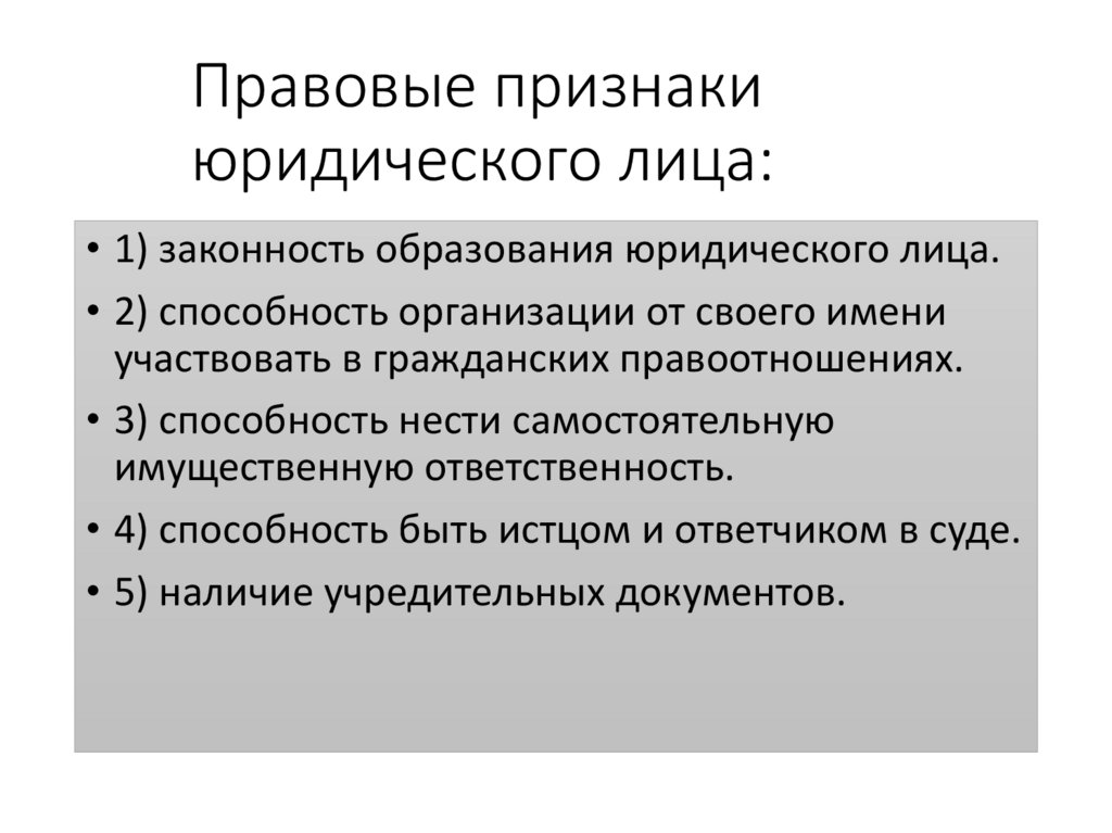 Правовые признаки юридического лица: