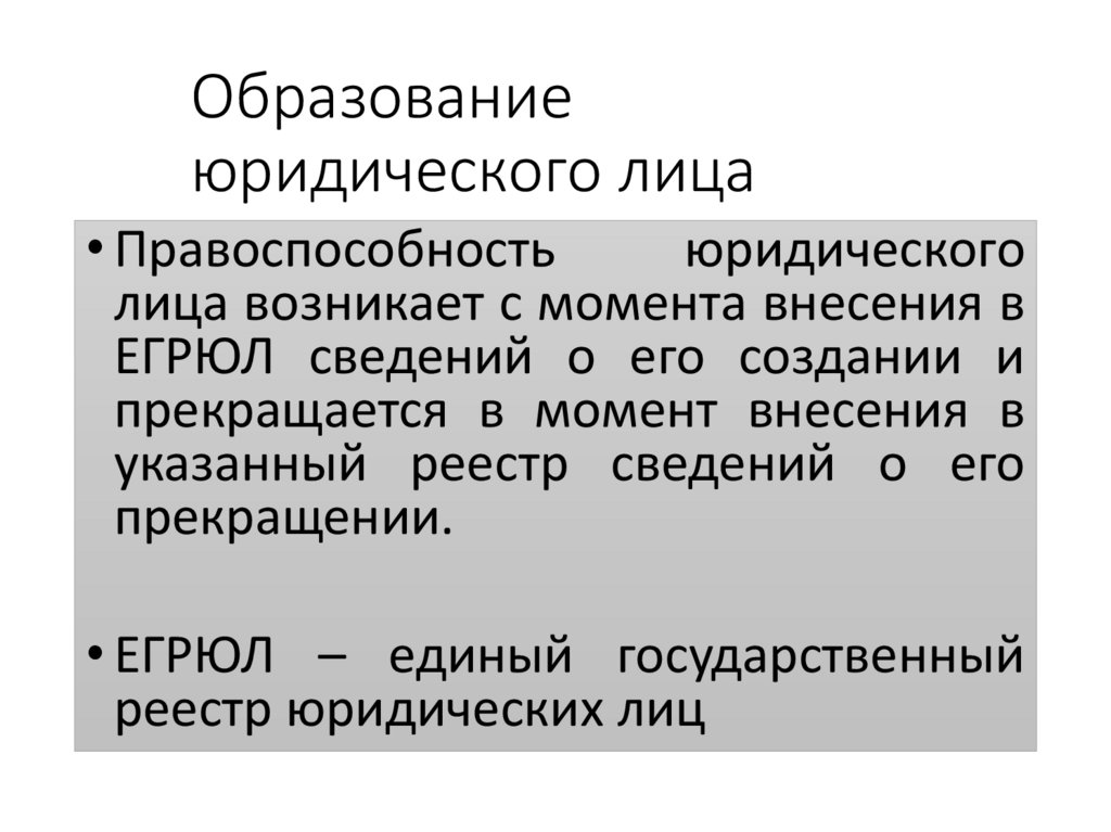 Образование юридического лица