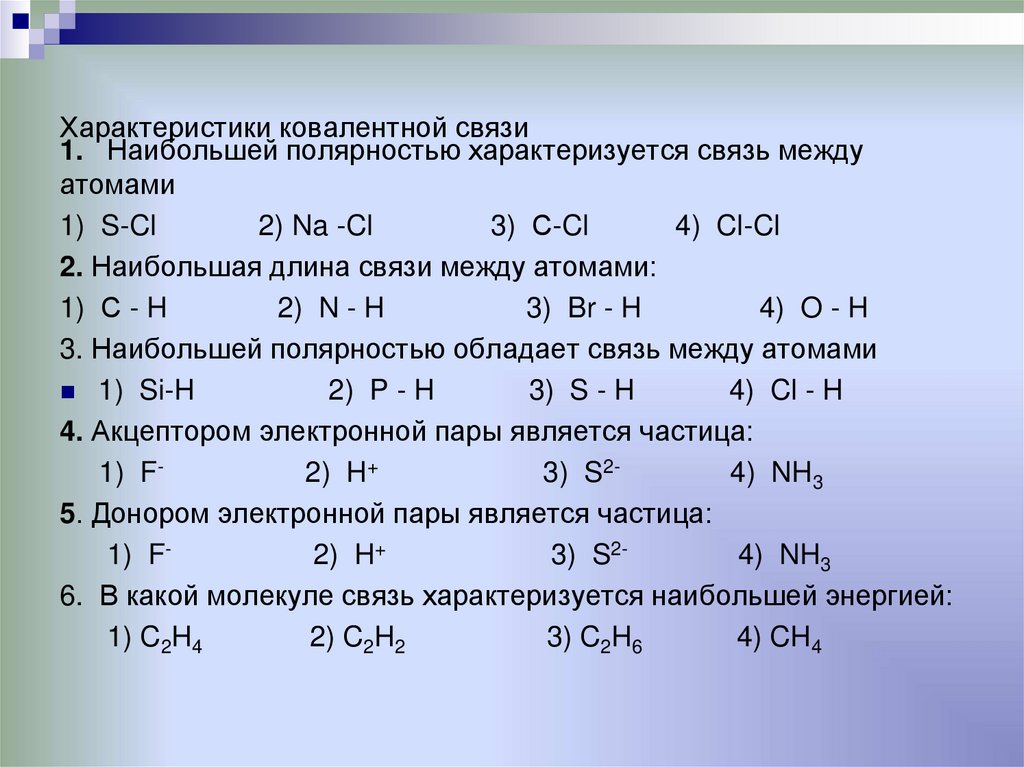 Характеристики ковалентной связи