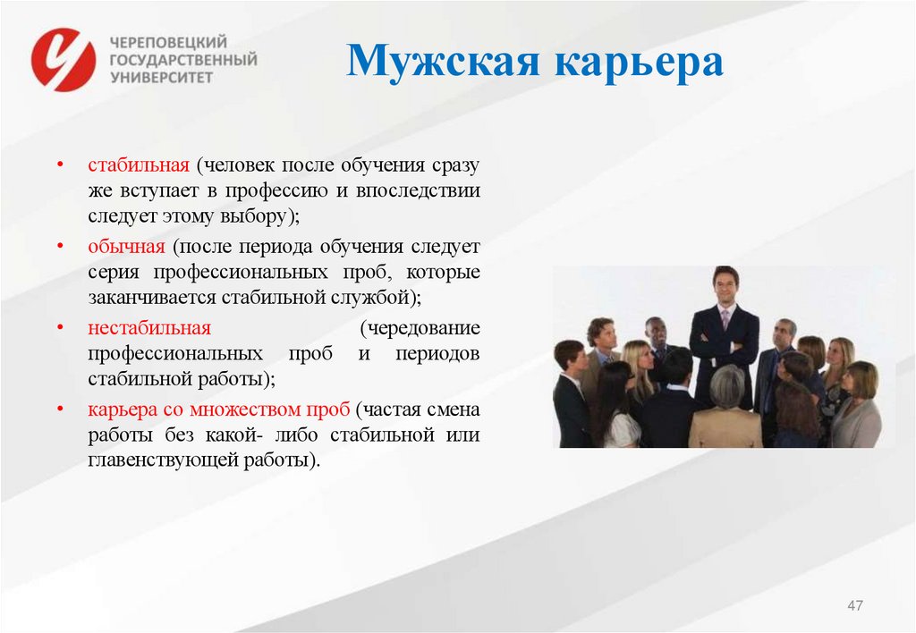 Мужская карьера