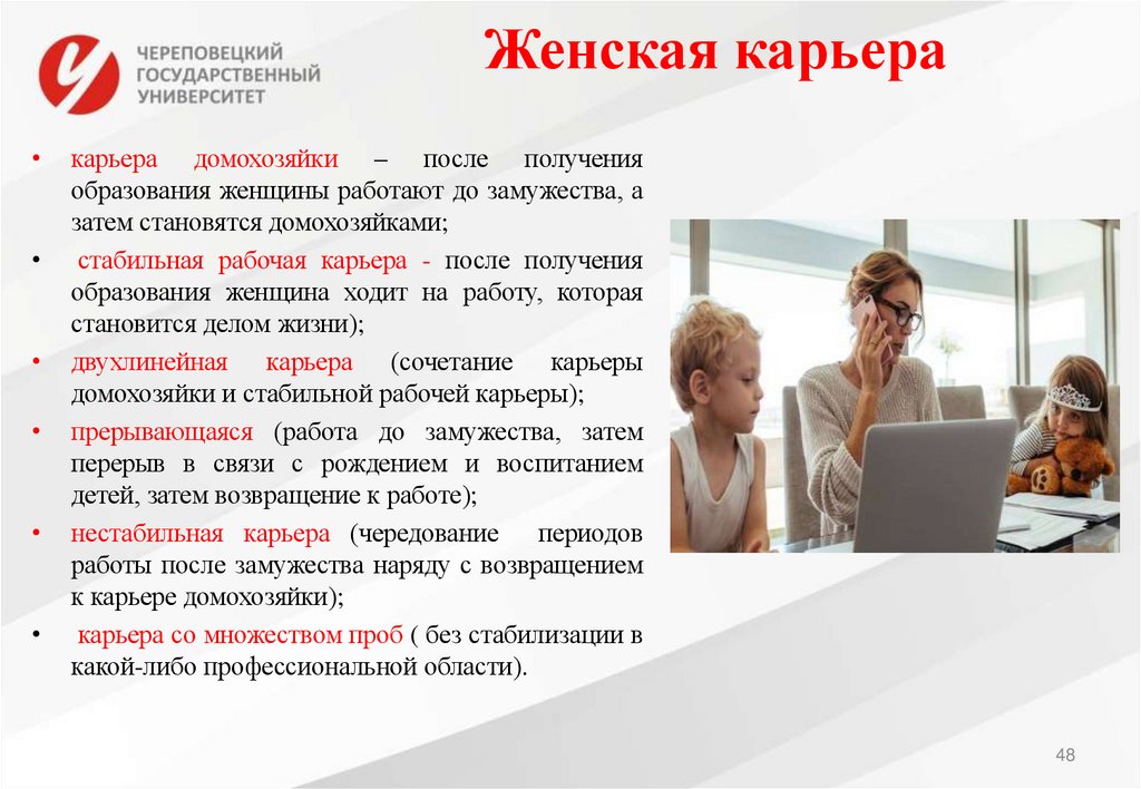 Женская карьера