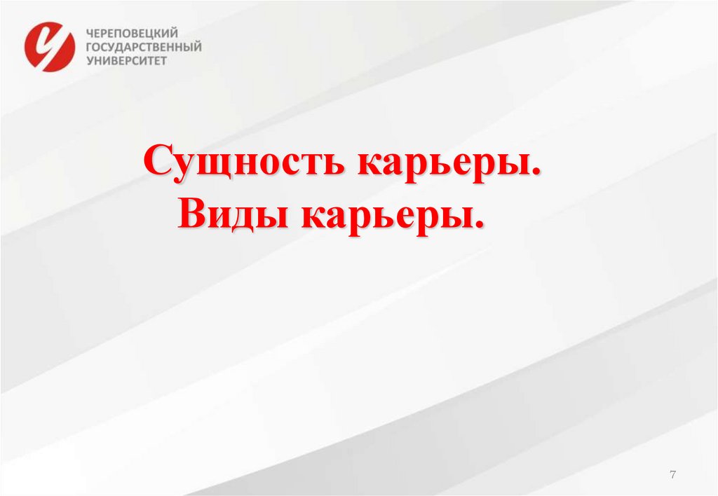 Сущность карьеры. Виды карьеры.