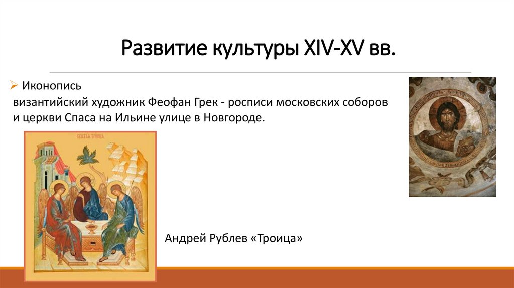Развитие культуры XIV-XV вв.