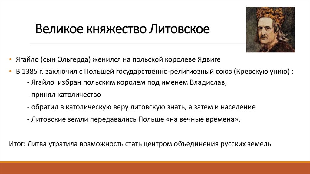 Великое княжество Литовское