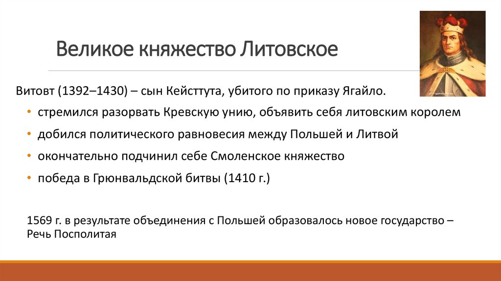 Великое княжество Литовское