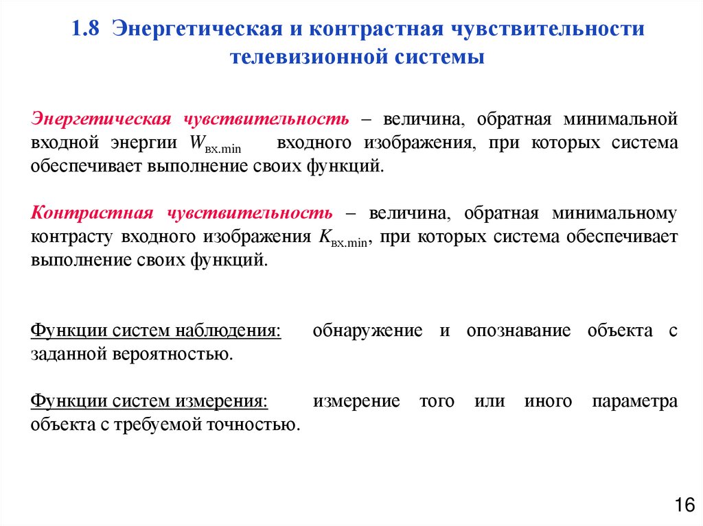 1.8 Энергетическая и контрастная чувствительности телевизионной системы