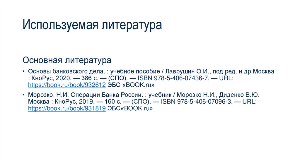 Используемая литература