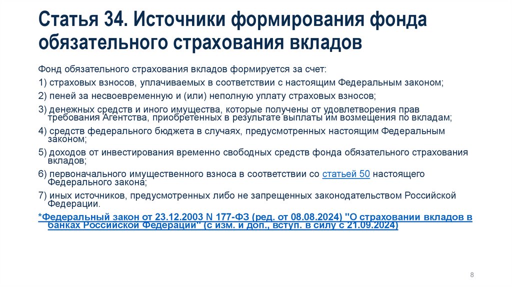 Статья 34. Источники формирования фонда обязательного страхования вкладов