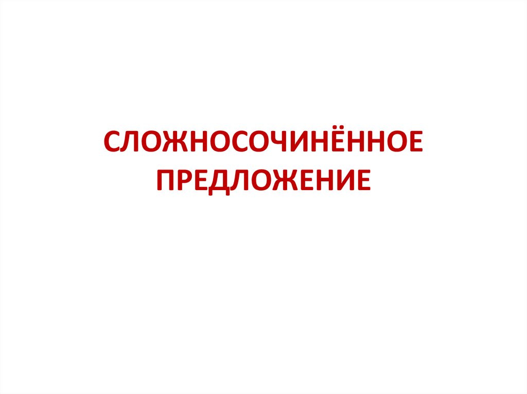 СЛОЖНОСОЧИНЁННОЕ ПРЕДЛОЖЕНИЕ