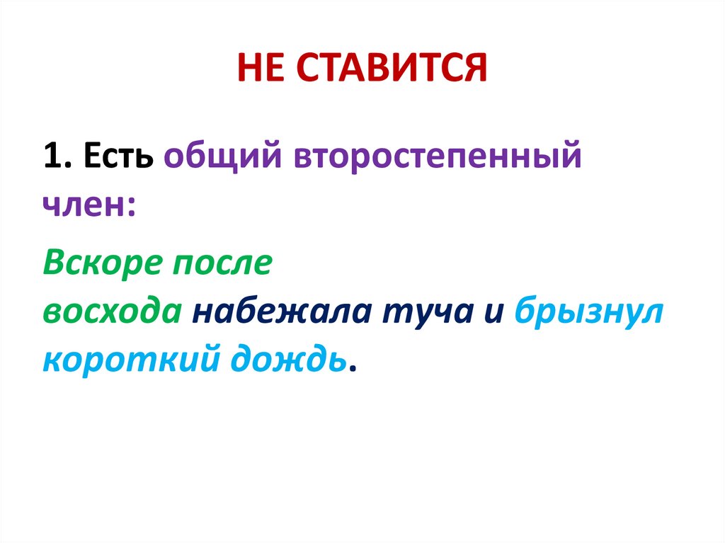 НЕ СТАВИТСЯ