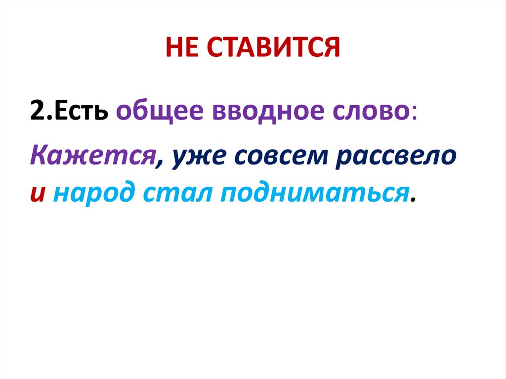 НЕ СТАВИТСЯ