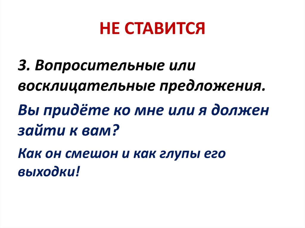 НЕ СТАВИТСЯ